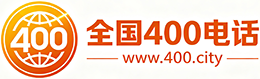 滨州400电话